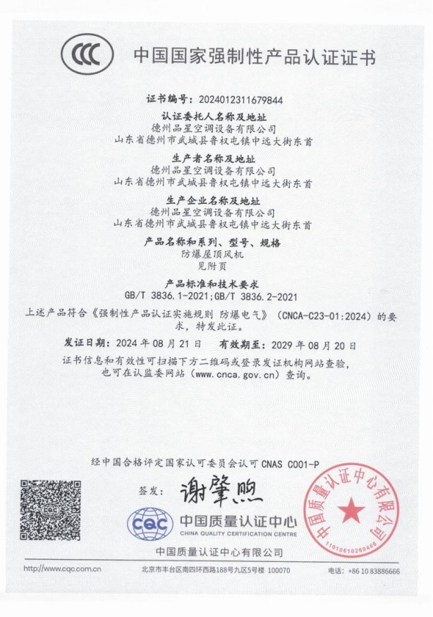 中國國家強制性產品認證證書（防爆屋頂風機）